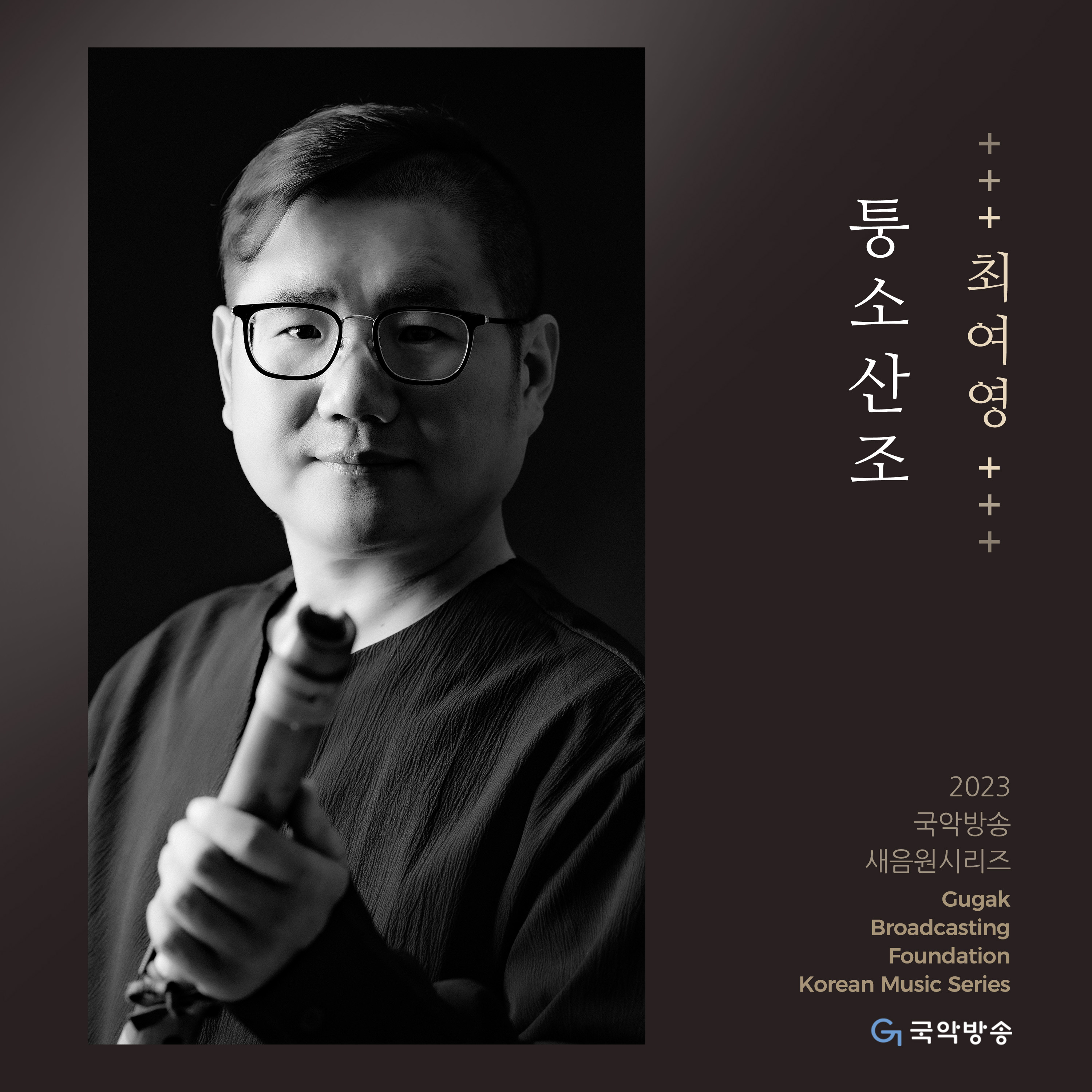 최여영의 퉁소산조